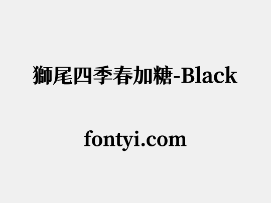 獅尾四季春加糖-Black