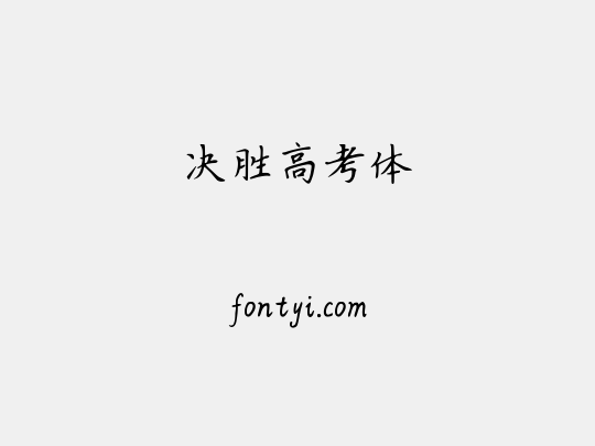 决胜高考体