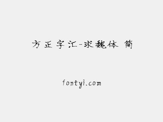 方正字汇-求魏体 简