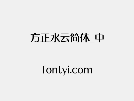 方正水云简体_中