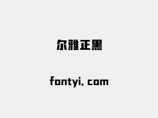 尔雅正黑