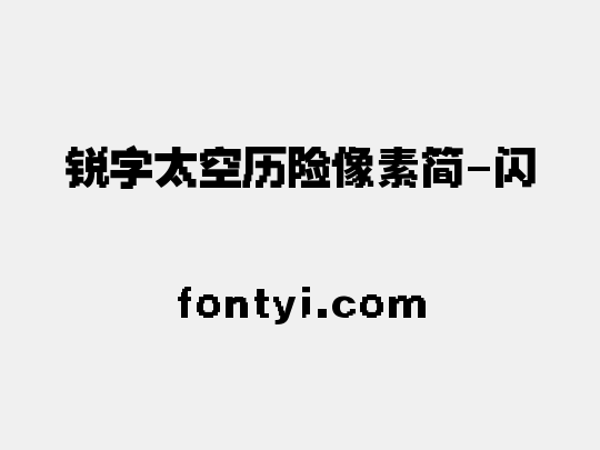 锐字太空历险像素简-闪