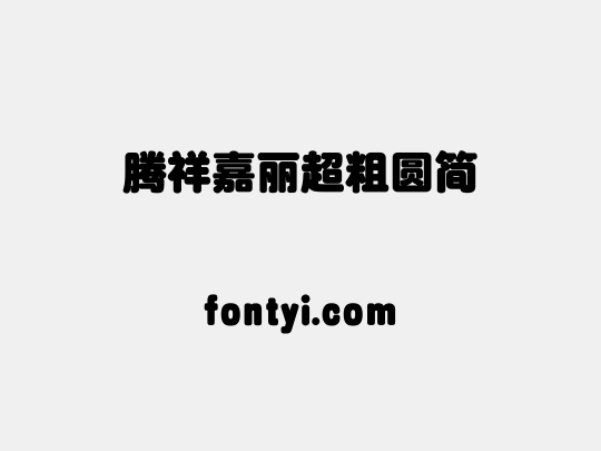腾祥嘉丽超粗圆简