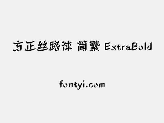 方正丝路体 简繁 ExtraBold