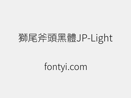 獅尾斧頭黑體JP-Light