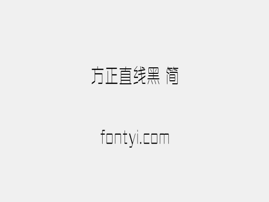 方正直线黑 简