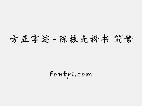 方正字迹-陈振元楷书 简繁