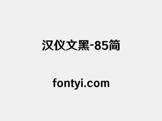 汉仪文黑-85简