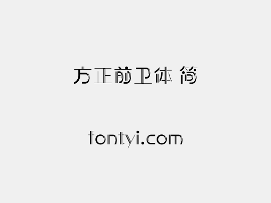 方正前卫体 简