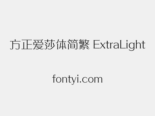方正爱莎体简繁 ExtraLight