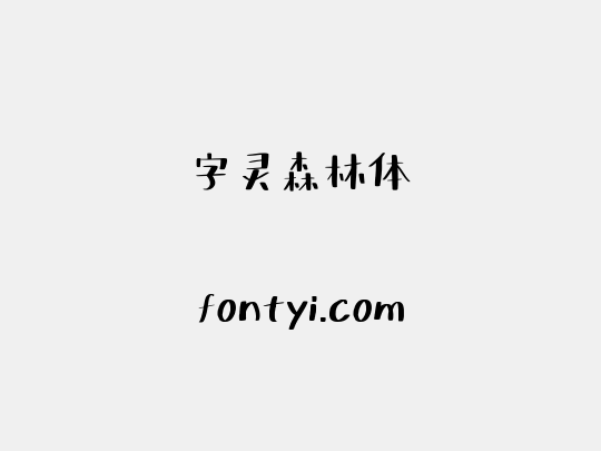 字灵森林体 字易网