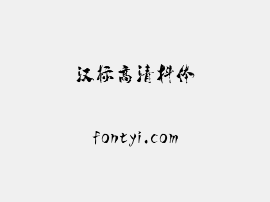 汉标高清抖体