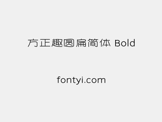 方正趣圆扁简体 Bold