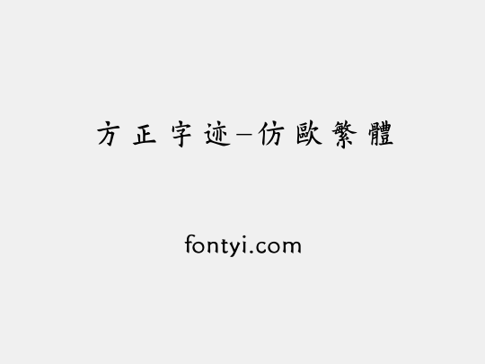 方正字迹-仿欧繁体