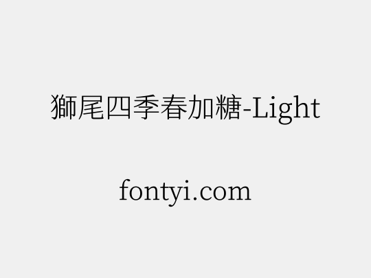 獅尾四季春加糖-Light