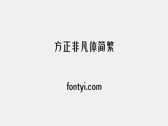 方正非凡体简繁