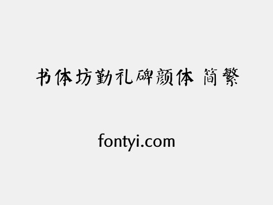 书体坊勤礼碑颜体 简繁