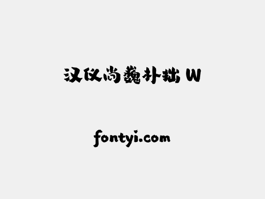 汉仪尚巍朴拙 W