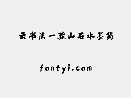 云书法一骏山石水墨简
