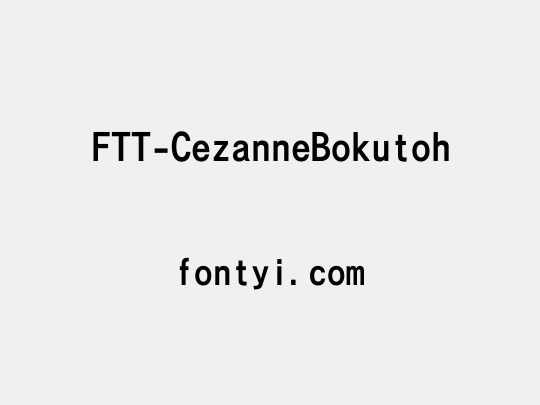 FTT-CezanneBokutoh