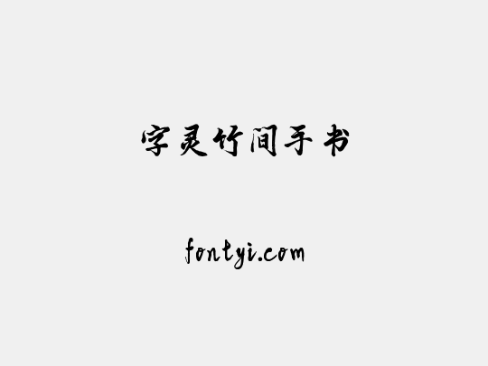 字灵竹间手书