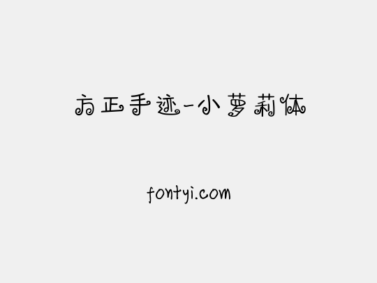 方正手迹-小萝莉体
