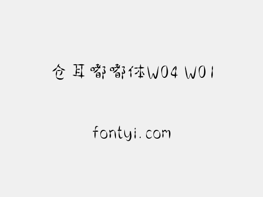 仓耳嘟嘟体W04 W01