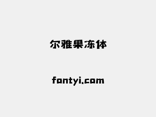 尔雅果冻体
