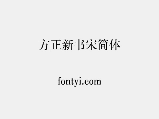 方正新书宋简体