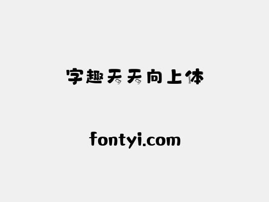 字趣天天向上体