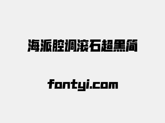 海派腔调滚石超黑简