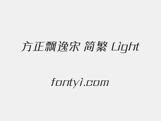 方正飘逸宋 简繁 Light