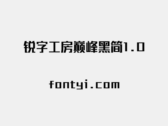 锐字工房巅峰黑简1.0