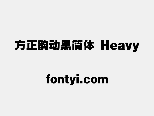 方正韵动黑简体 Heavy