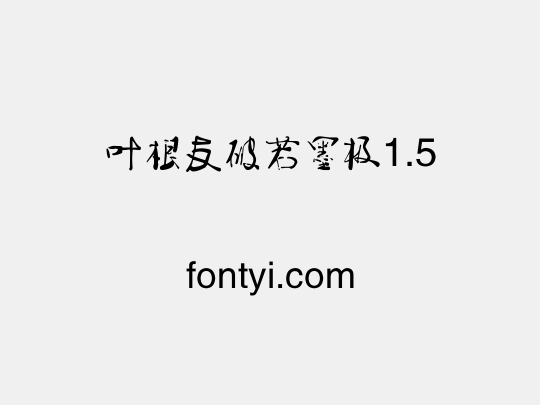 叶根友破若墨极1.5