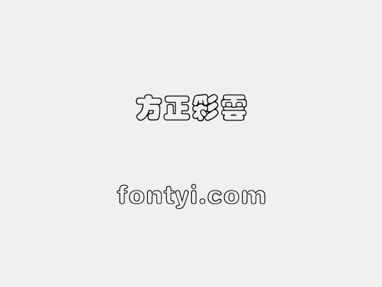 方正彩雲