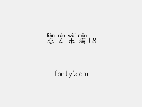 恋人未满18