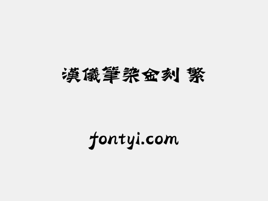 汉仪笔染金刻 繁