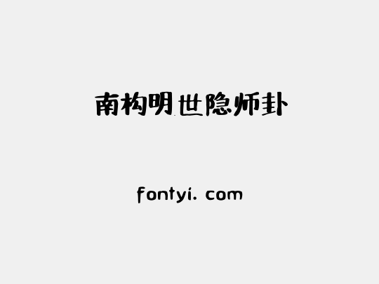 南构明世隐师卦
