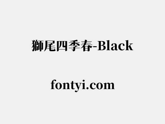 獅尾四季春-Black