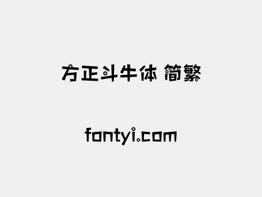 方正斗牛体 简繁