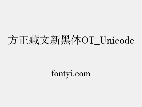 方正藏文新黑体OT_Unicode