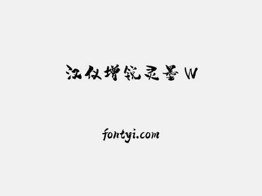 汉仪增锐灵墨 W
