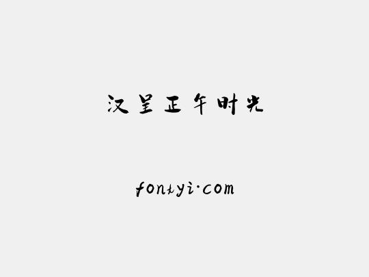 汉呈正午时光