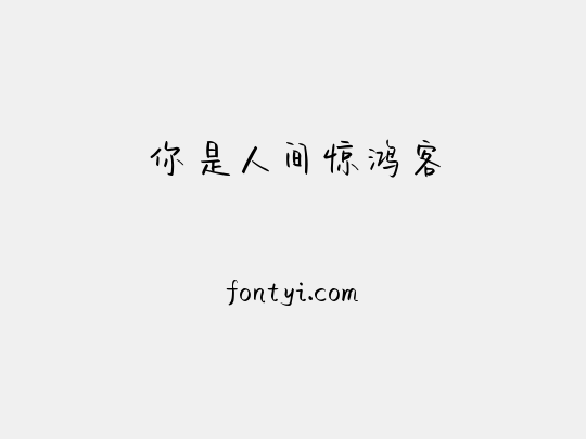 你是人间惊鸿客