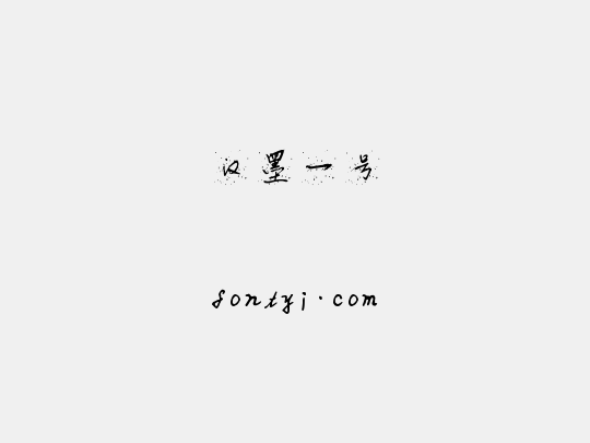 汉墨一号
