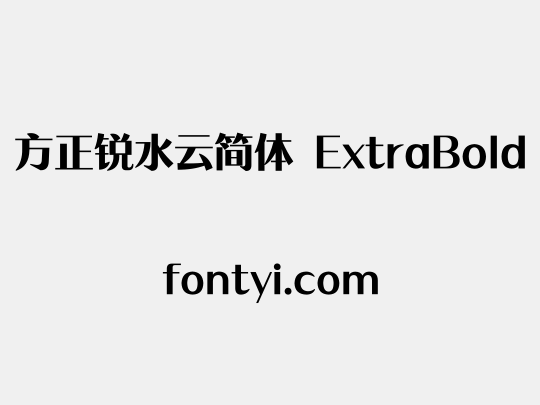 方正锐水云简体 ExtraBold