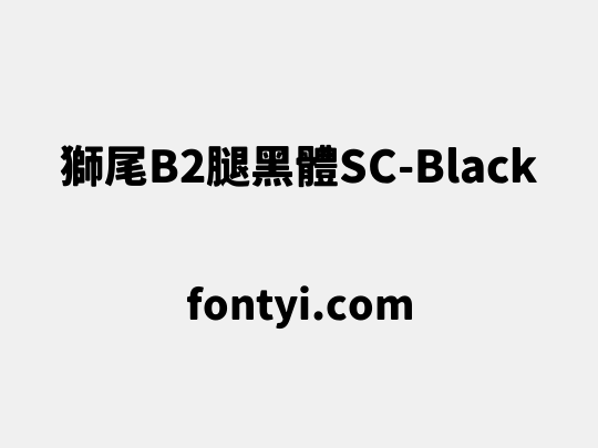 獅尾B2腿黑體SC-Black