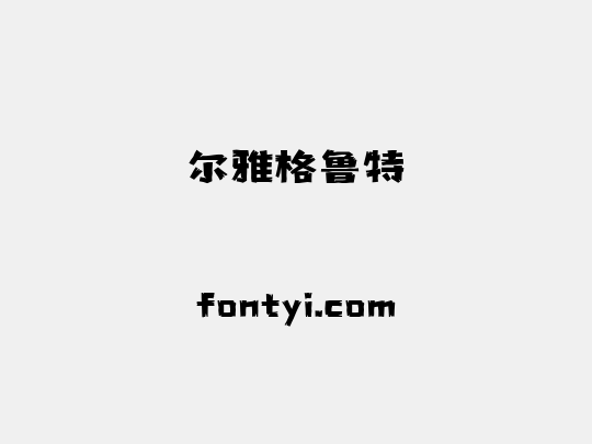尔雅格鲁特