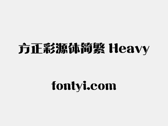 方正彩源体简繁 Heavy